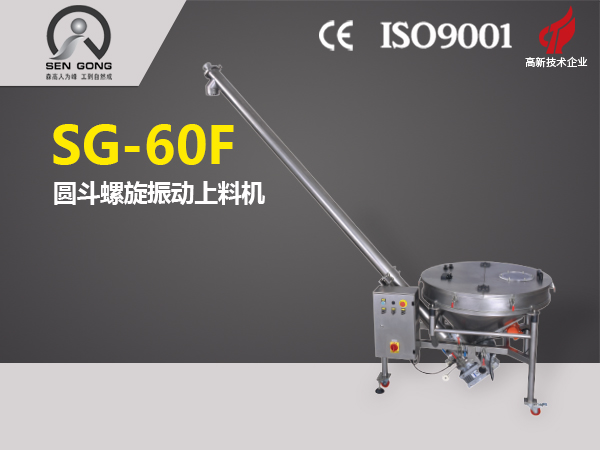 SG-60F 圓斗螺旋振動(dòng)上料機(jī)